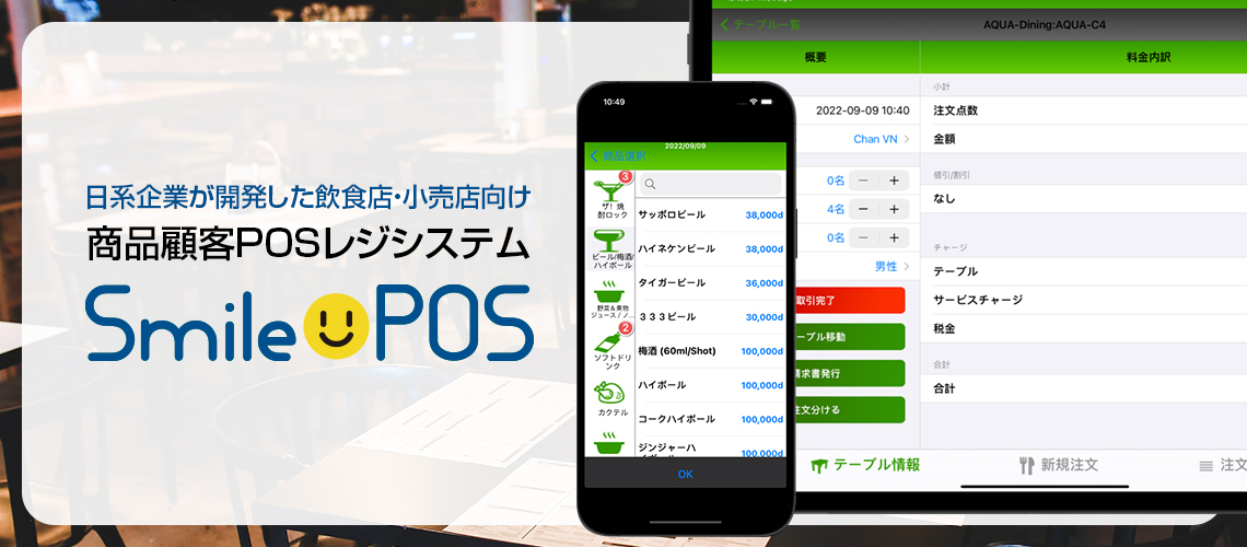 日系企業が開発した飲食店・小売店向け 商品顧客POSレジシステム Smile POS