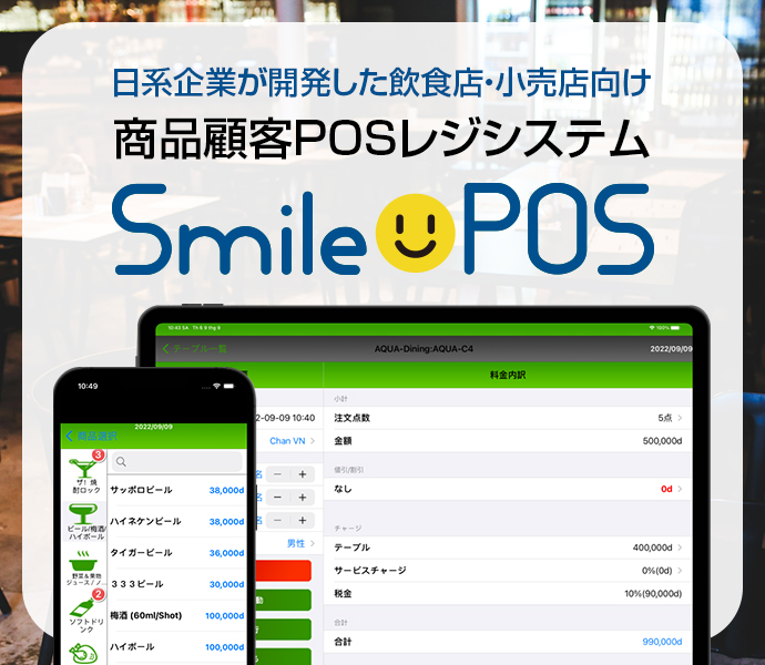 日系企業が開発した飲食店・小売店向け 商品顧客POSレジシステム Smile POS